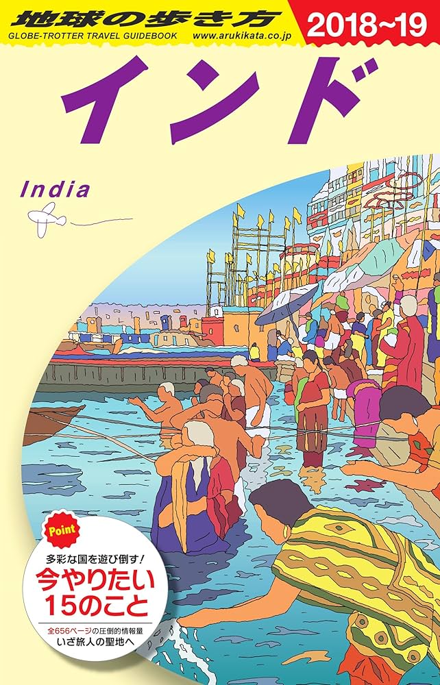 D28 地球の歩き方 インド 2018~2019 | 地球の歩き方編集室 |本 | 通販