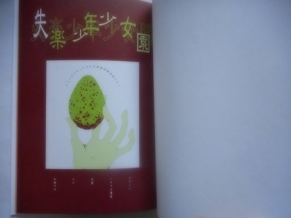 悲劇的/その他卵に関する小編 | 楠本 まき |本 | 通販 | Amazon