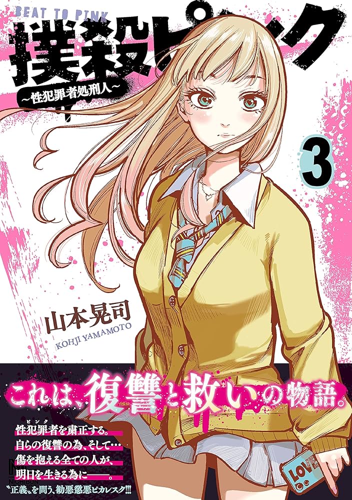 Amazon.co.jp: 撲殺ピンク~性犯罪者処刑人~ (3) (ニチブンコミックス