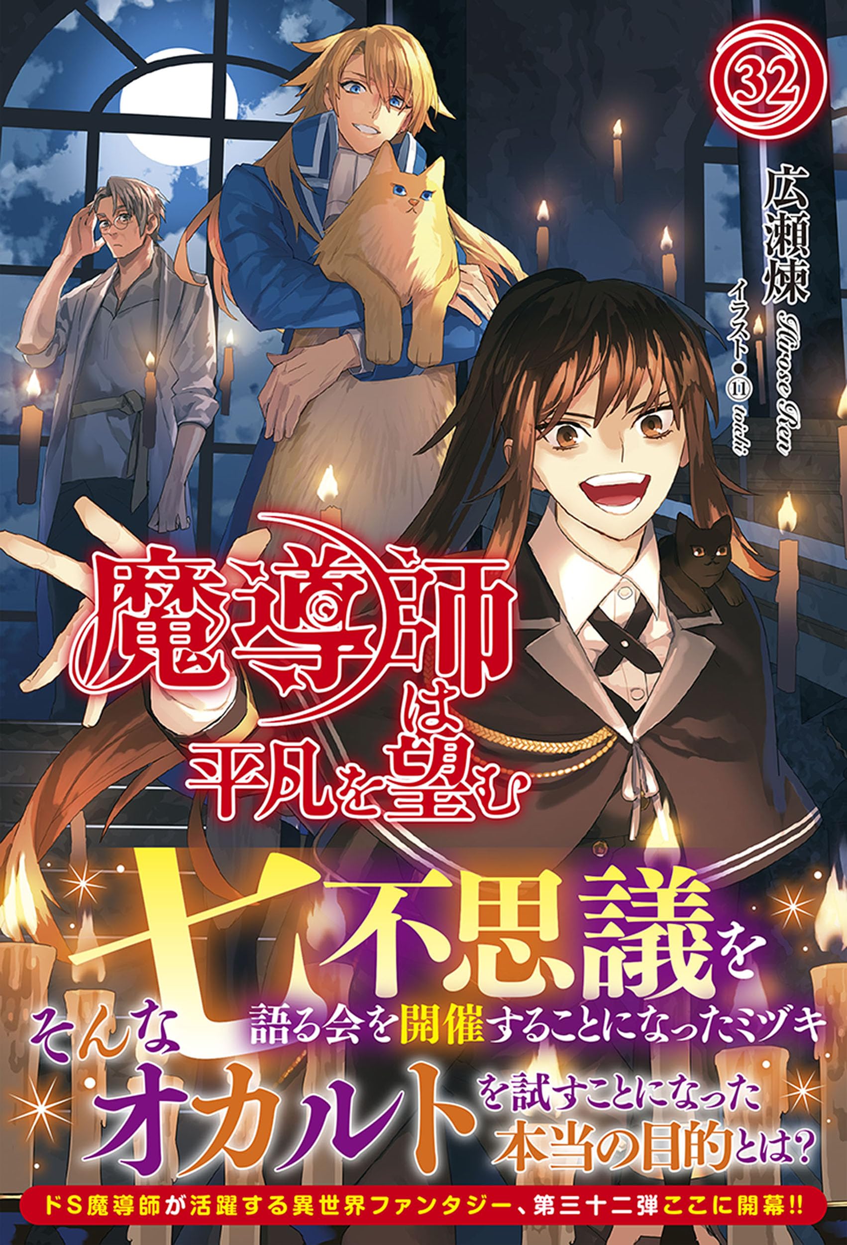 魔導師は平凡を望む 32 (アリアンローズ) | 広瀬 煉, ⑪ |本 | 通販