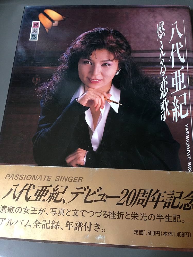 Amazon.co.jp: 愛蔵版 燃える恋歌 : 八代 亜紀: Japanese Books