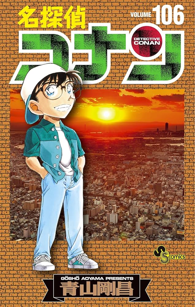 Amazon.co.jp: 名探偵コナン（106） (少年サンデーコミックス) 電子