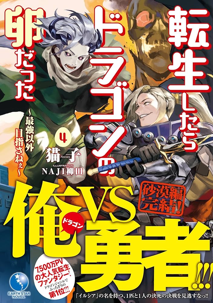 転生したらドラゴンの卵だった ~最強以外目指さねぇ~ 4 (アース