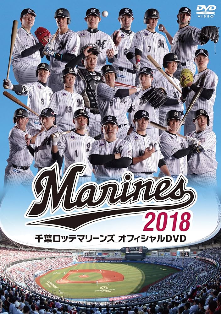 Amazon.co.jp: 千葉ロッテマリーンズ オフィシャルDVD2018 : 千葉