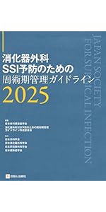 消化器外科SSI予防のための周術期管理ガイドライン2025 | 日本外科感染