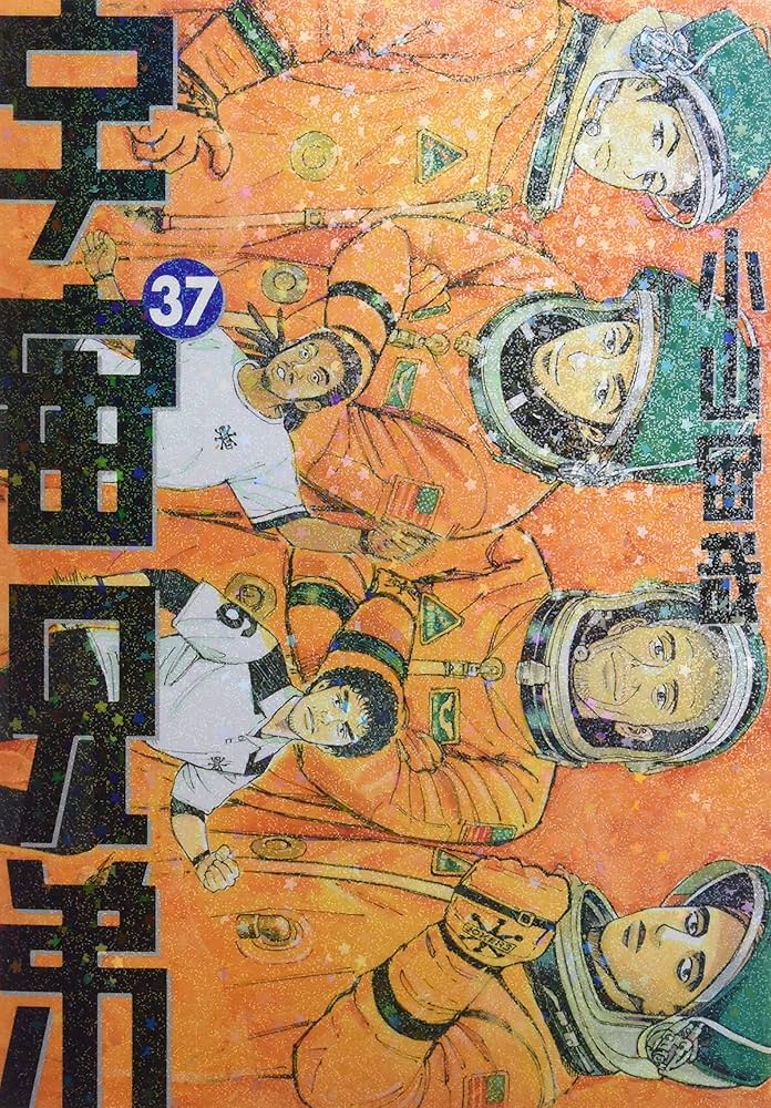 宇宙兄弟(37) (モーニングKC) | 小山 宙哉 |本 | 通販 | Amazon