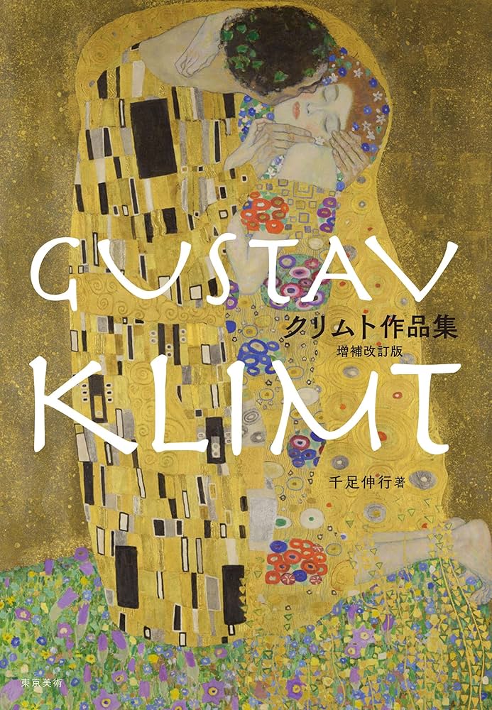 Amazon.co.jp: クリムト作品集 増補改訂版 : 千足伸行: 本
