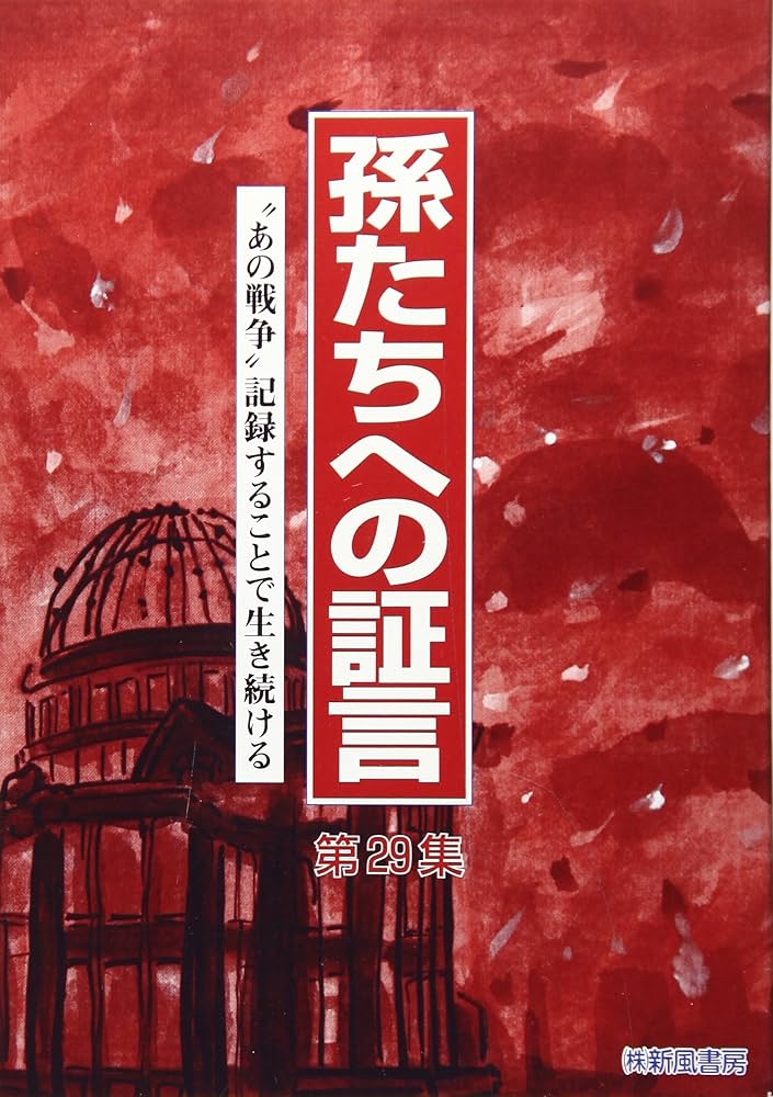 Amazon.co.jp: 孫たちへの証言 第29集 : 福山琢磨: 本
