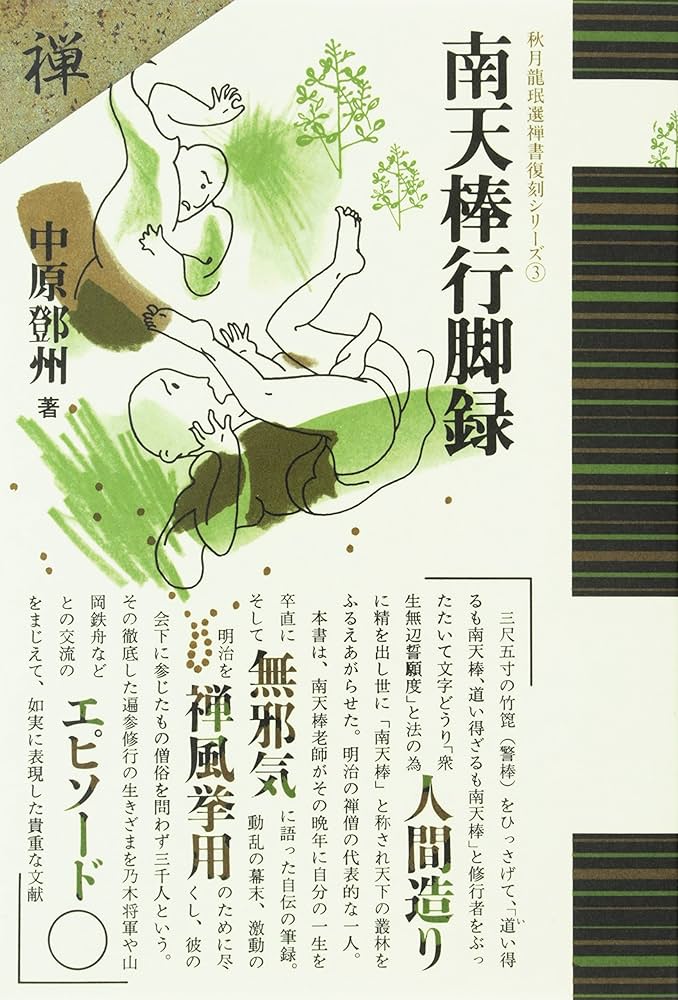 南天棒行脚録 (秋月龍みん禅書復刻シリーズ 3) | 中原 鄭州 |本 | 通販