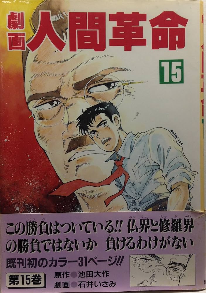 5.6日限定セール！】【帯付き多数】劇画 人間革命 全56巻 Amazon.co.jp