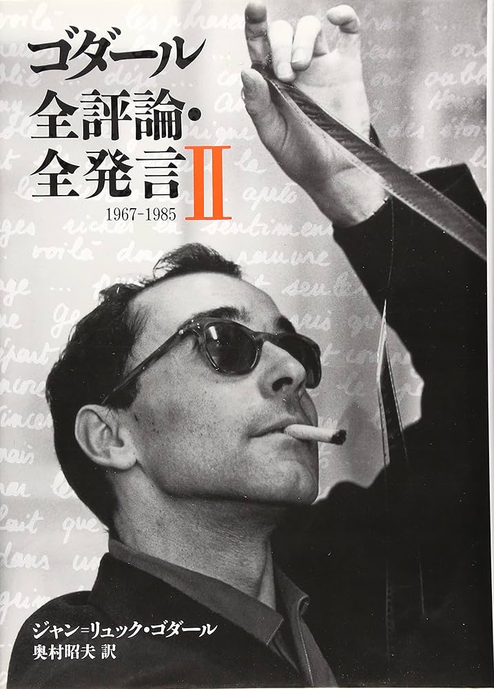 ゴダール全評論・全発言 2 1967-1985 (リュミエール叢書 31) | ジャン