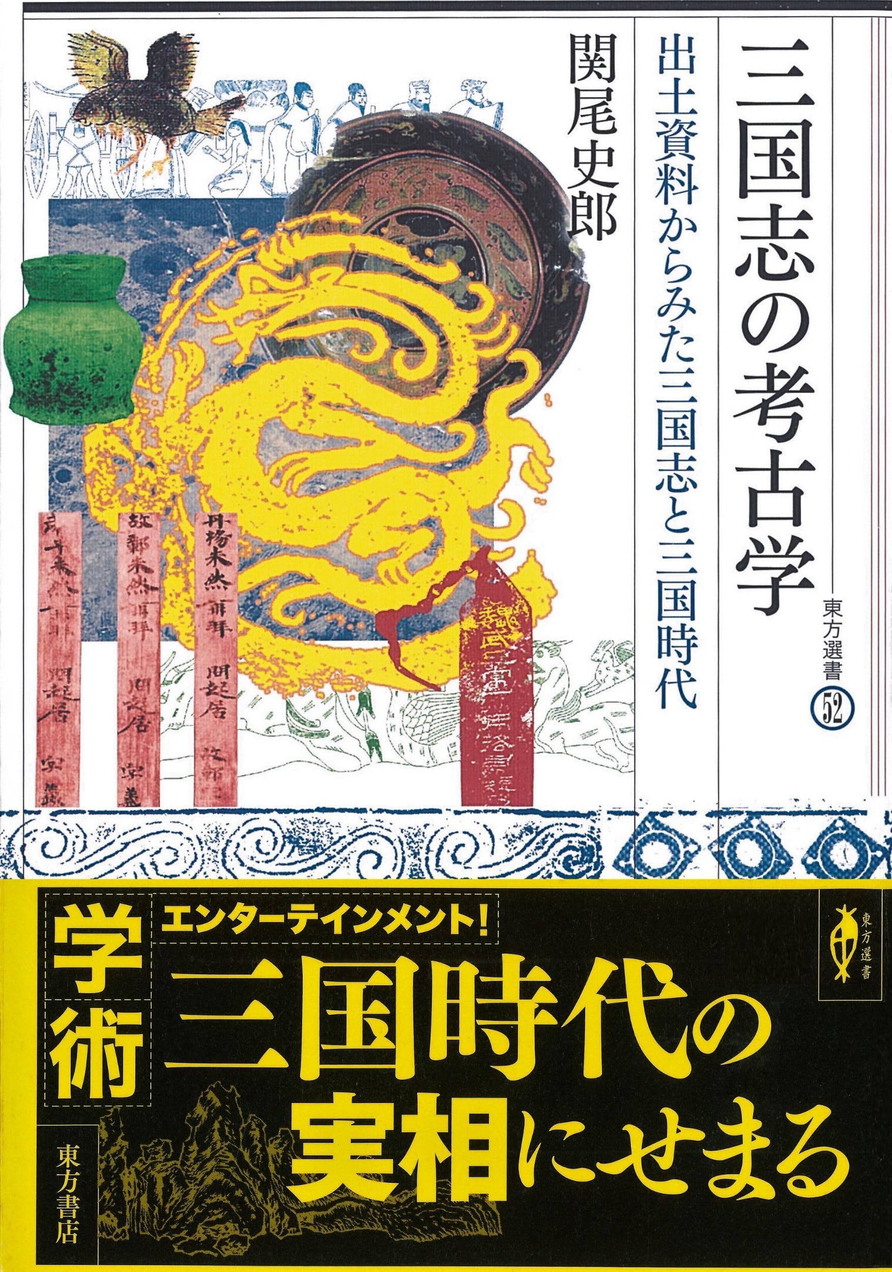 三国志の考古学 出土資料からみた三国志と三国時代 (東方選書 52) | 関
