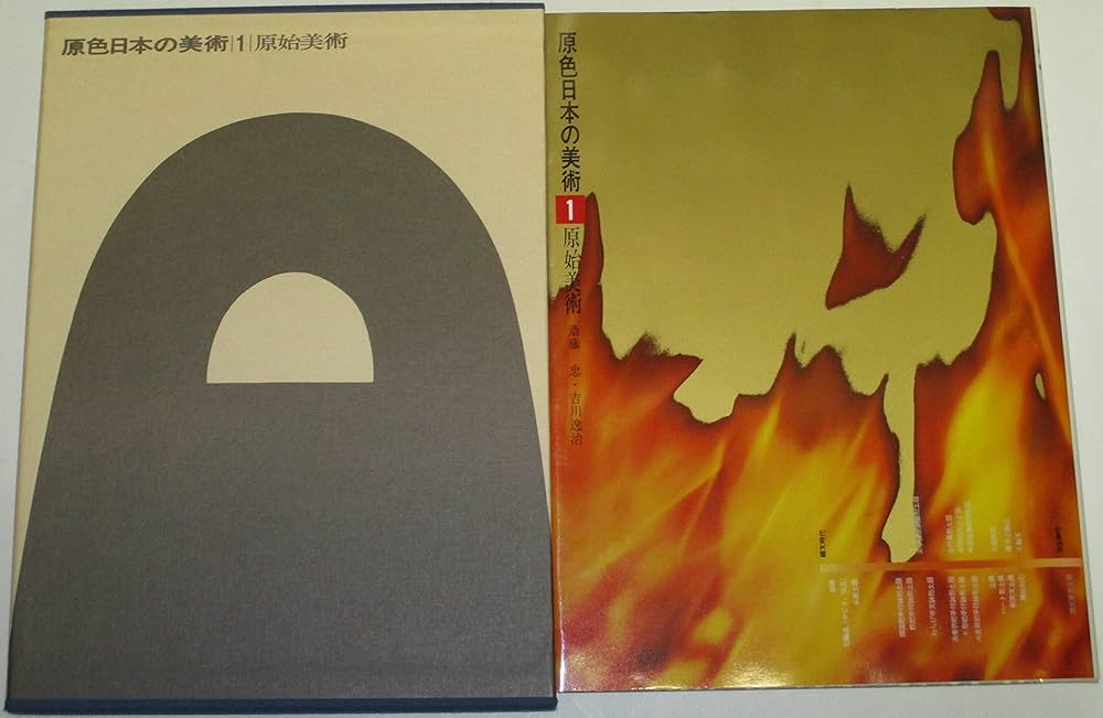 Amazon.co.jp: 原色日本の美術 （1） 原始美術 (原色日本の美術