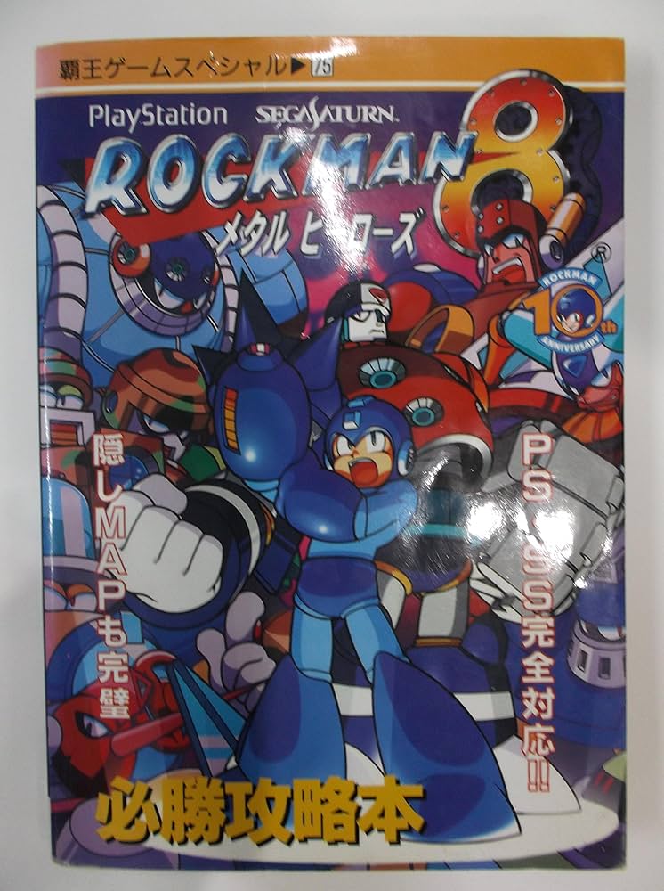 ロックマン8メタルヒーローズ必勝攻略本 (覇王ゲームスペシャル 75