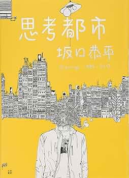 Amazon.co.jp: 思考都市 坂口恭平 Drawings 1999-2012 : 坂口 恭平: 本