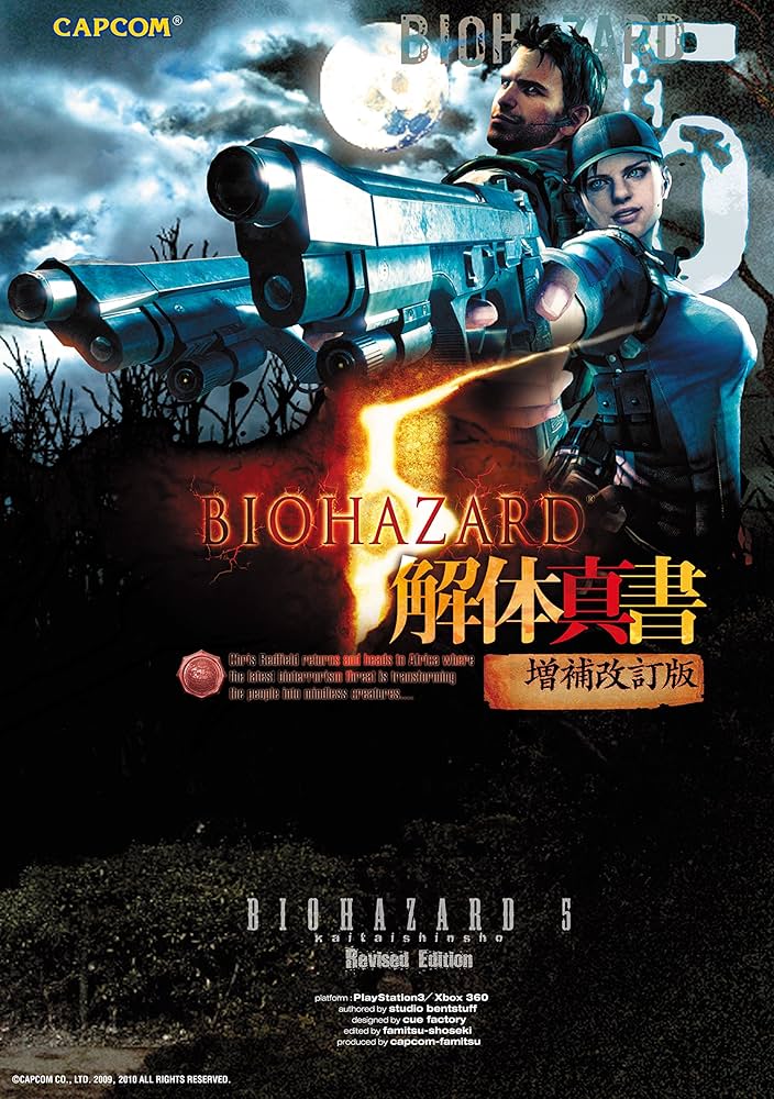バイオハザード5 解体真書 増補改訂版 (カプコンファミ通
