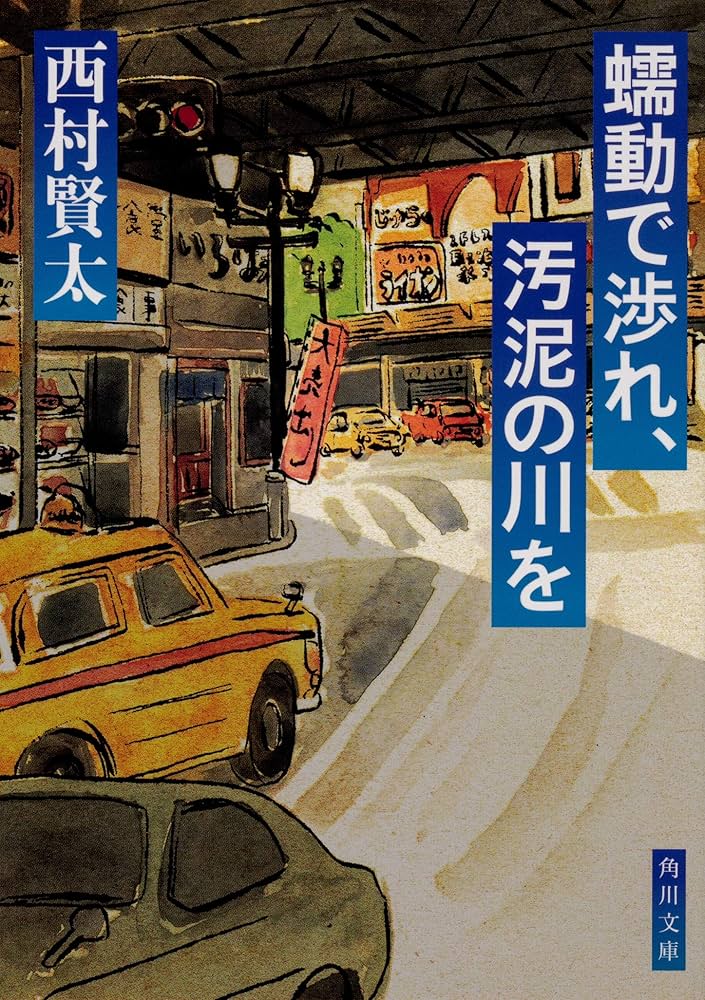 Amazon.co.jp: 蠕動で渉れ、汚泥の川を (角川文庫) : 西村 賢太: 本