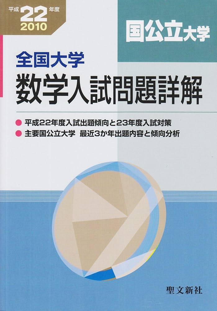 数学入試問題詳解 国公立大学 平成22年度: 全国大学 | 聖文新社編集部