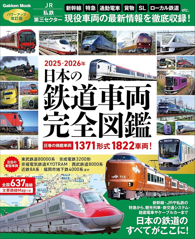 Amazon.co.jp: 日本の鉄道車両 完全図鑑 2025-2026年 (学研ムック