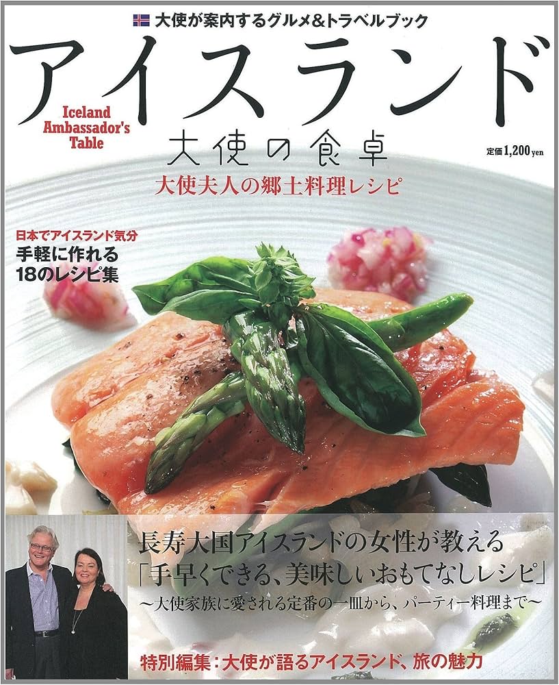アイスランド大使の食卓 (TOKYO NEWS MOOK 285号) |本 | 通販 | Amazon