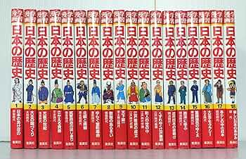 集英社 学習漫画日本の歴史 全18巻セット |本 | 通販 | Amazon