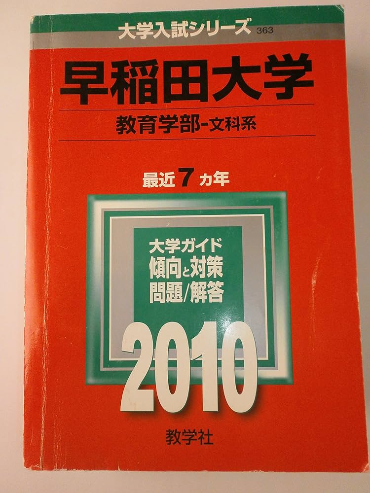 早稲田大学(教育学部〈文科系〉) [2010年版 大学入試シリーズ] | 教学