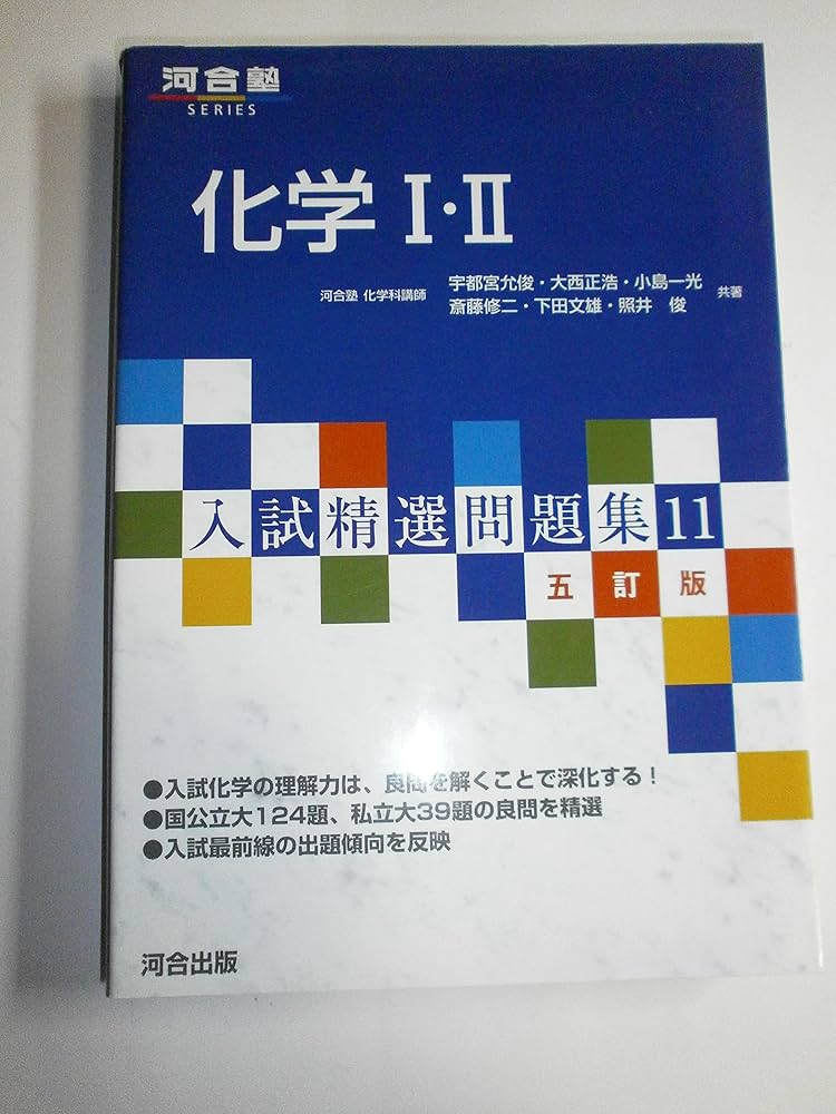 化学1・2 (河合塾シリーズ 入試精選問題集 11) | 宇都宮 允俊 |本