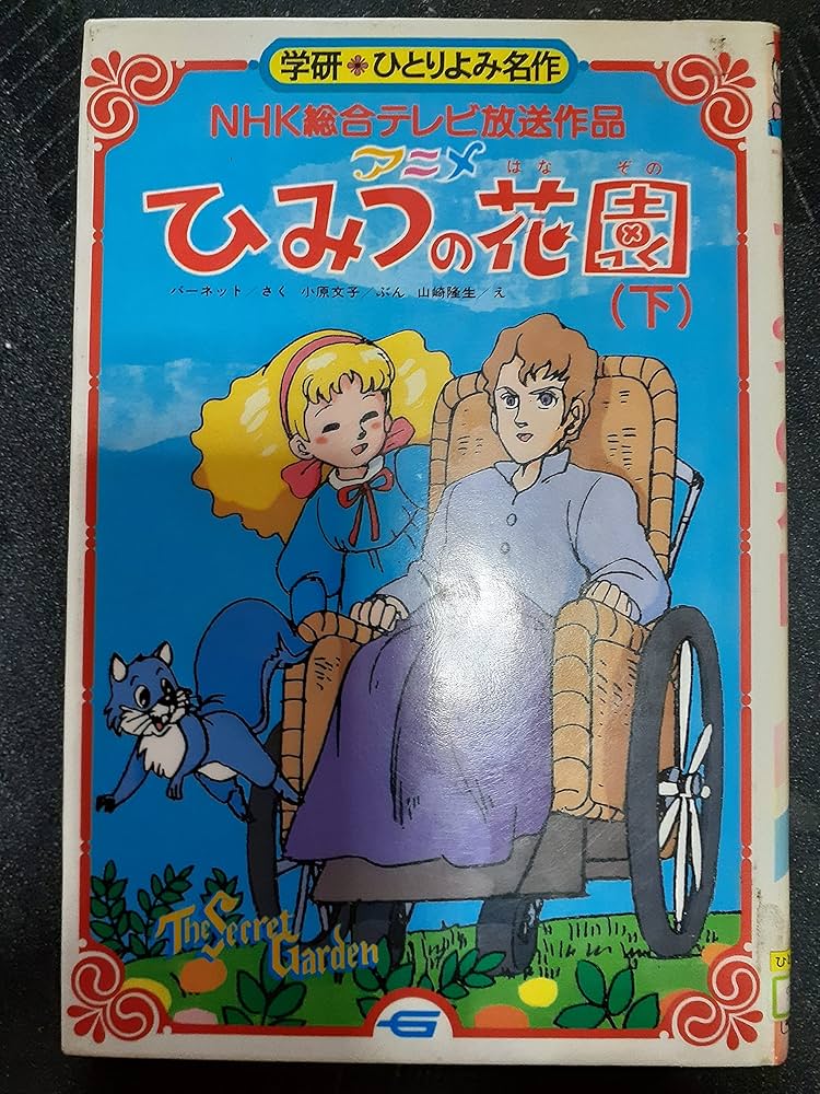 Amazon.co.jp: アニメひみつの花園: NHK総合テレビ放送作品 (下) (学研