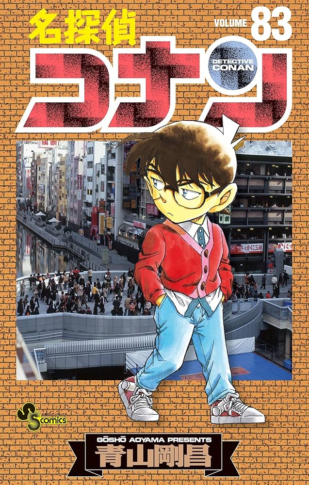 Amazon.co.jp: 名探偵コナン（83） (少年サンデーコミックス) 電子
