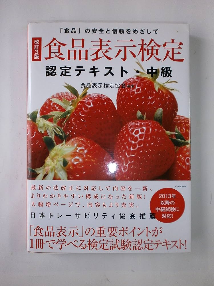 Amazon.co.jp: [改訂3版]食品表示検定認定テキスト・中級 : 食品表示
