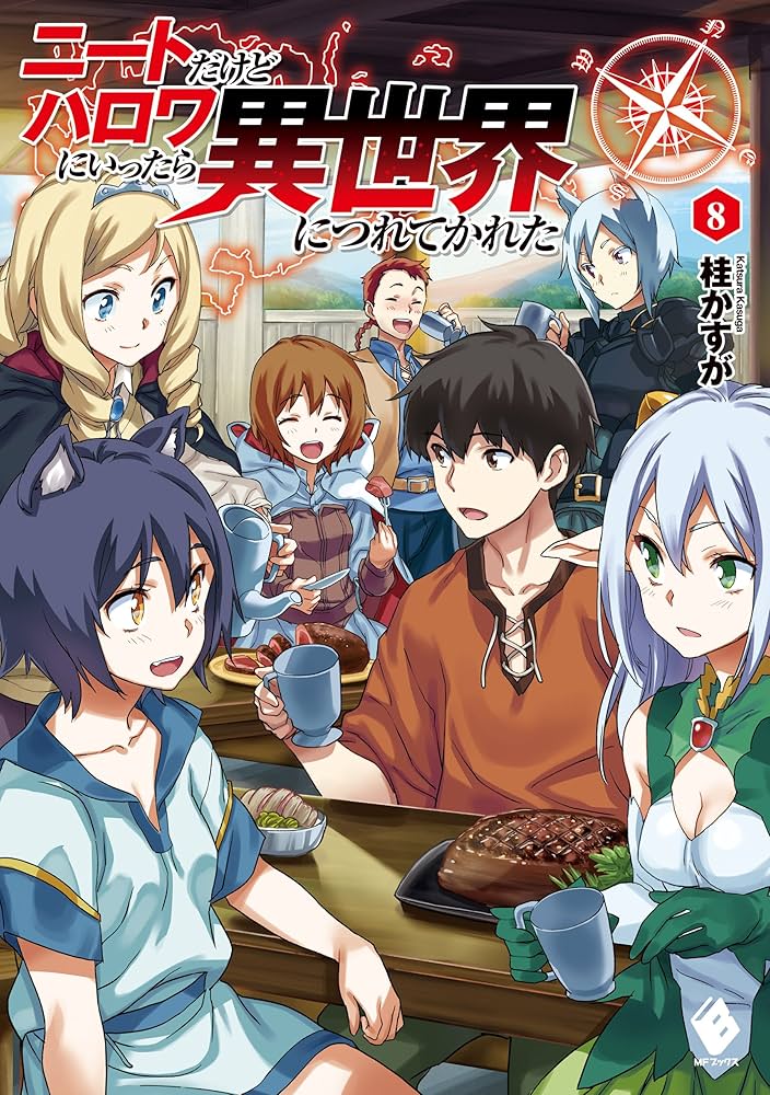 Amazon.co.jp: ニートだけどハロワにいったら異世界につれてかれた 8