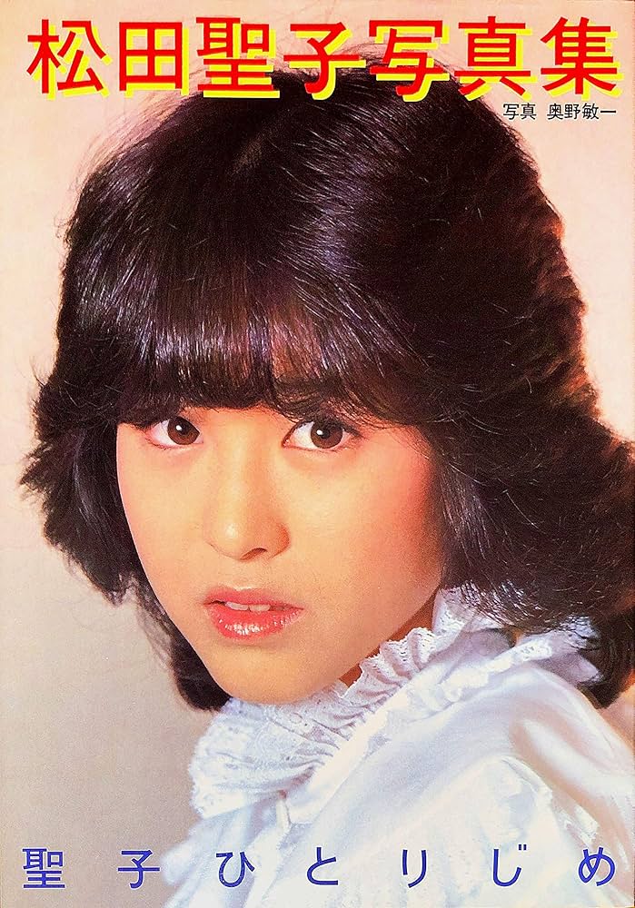 Amazon.co.jp: 松田聖子写真集 聖子ひとりじめ : 功刀 良吉, 奥野 敏一: 本