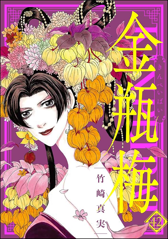 まんがグリム童話 金瓶梅 （42） | 竹崎真実 | 女性マンガ | Kindle