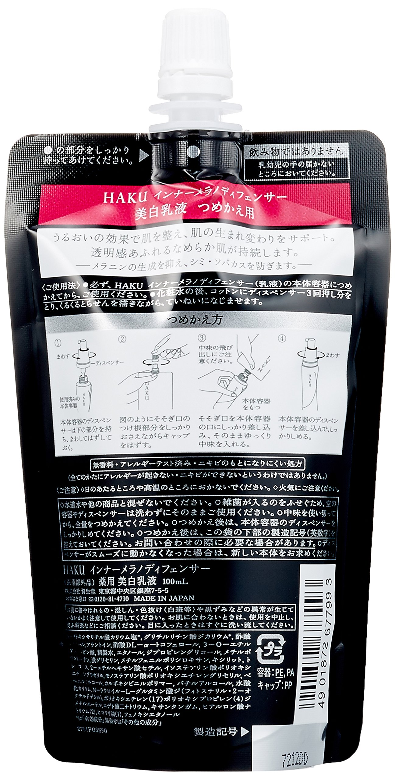 Amazon | HAKU ハク アクティブメラノディフェンサー つめかえ用 100mL