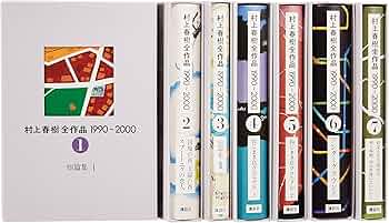 村上春樹全作品 1990~2000 全7巻セット (村上春樹全作品1990~200