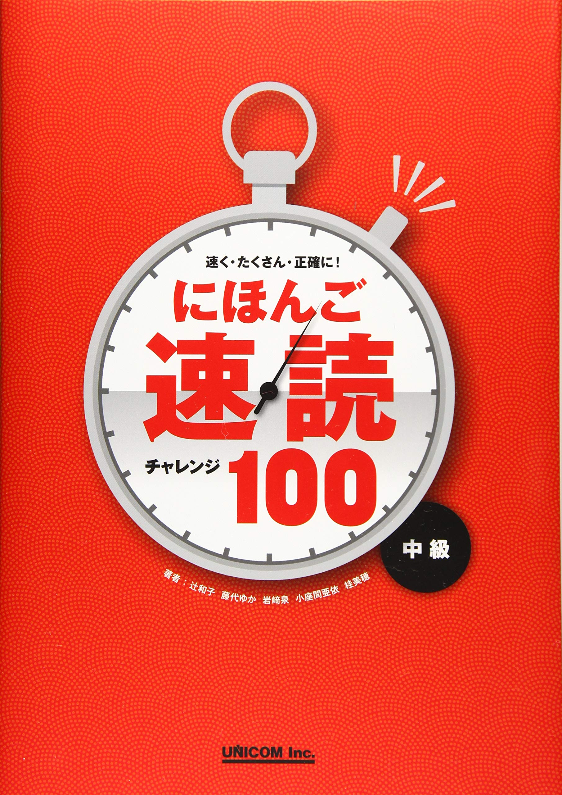 にほんご速読チャレンジ100 中級 | 辻和子, 藤代ゆか, 岩﨑泉, 小座間