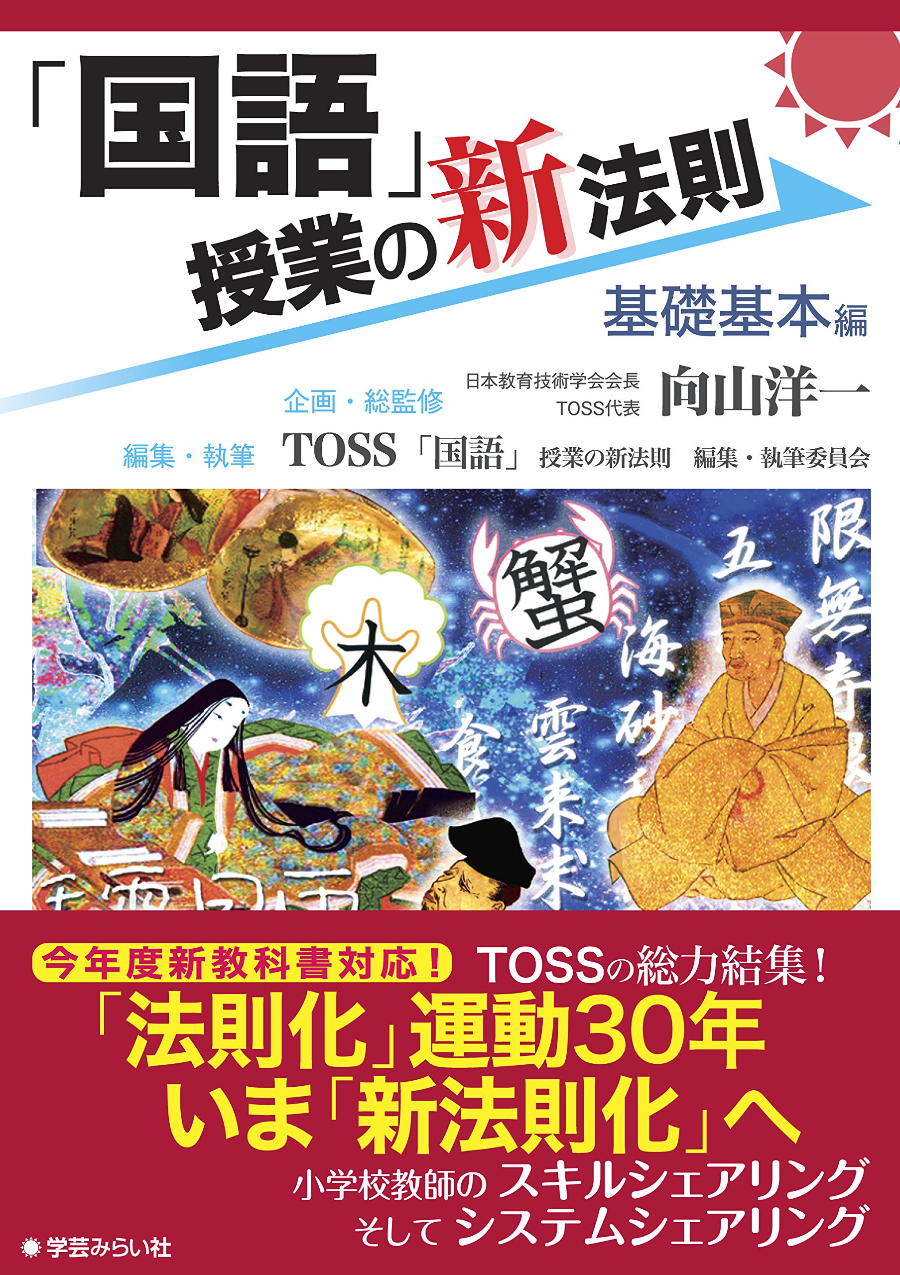 国語」授業の新法則 〜基礎基本編〜 (授業の新法則化シリーズ) | TOSS