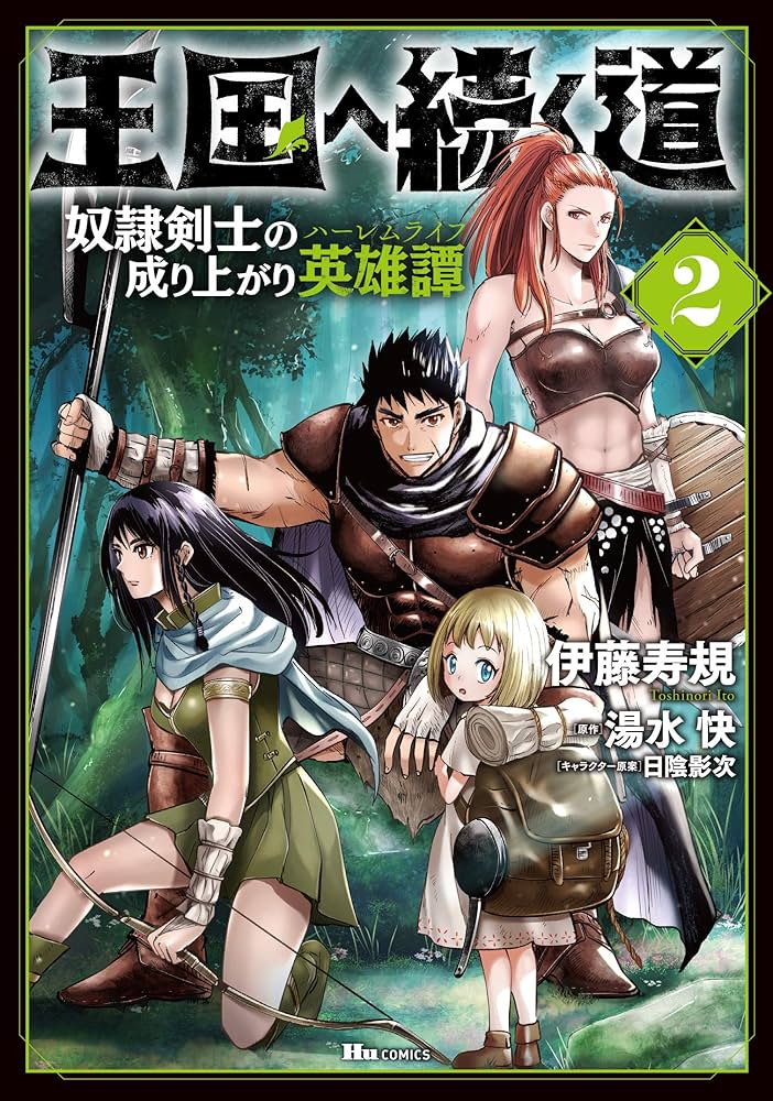 Amazon.co.jp: 王国へ続く道 奴隷剣士の成り上がり英雄譚 2 : 伊藤 寿