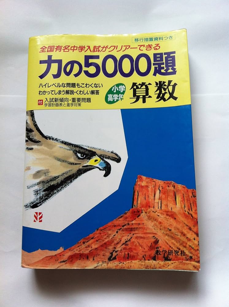 希少レア】算数力の5000題 新訂版 教学研究社 【公式通販】