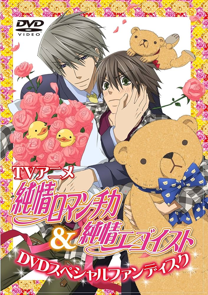 Amazon.co.jp: TVアニメ「純情ロマンチカ（第1期）＆ 純情エゴイスト