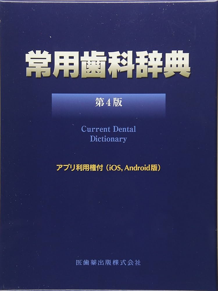 常用歯科辞典 第4版 | 中原 泉, 藤井 一維 |本 | 通販 | Amazon