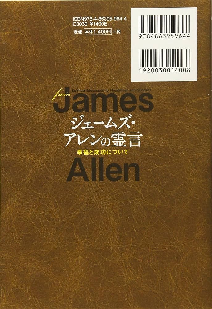 ジェームズ・アレンの霊言 幸福と成功について | 大川隆法 |本 | 通販