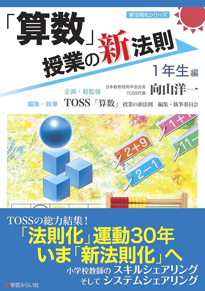 算数」授業の新法則 〜1年生編〜 (授業の新法則化シリーズ) | TOSS