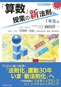算数」授業の新法則 〜1年生編〜 (授業の新法則化シリーズ) | TOSS