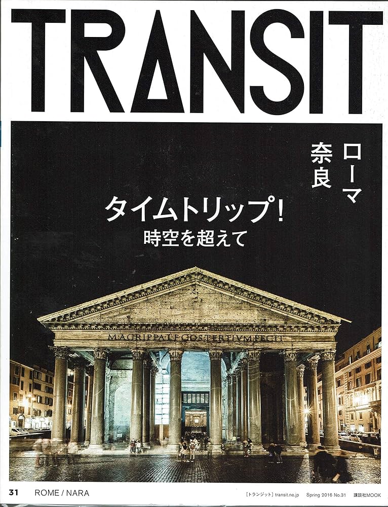 TRANSIT(トランジット)31号 タイムトリップ! 時空を超えて ローマ/奈良