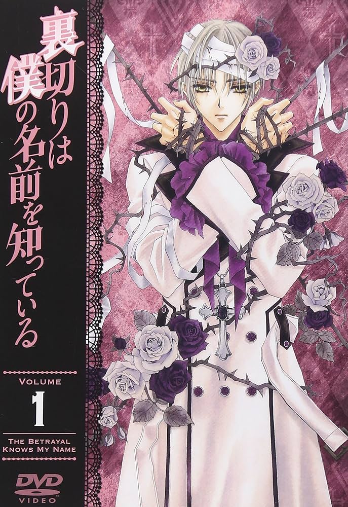 Amazon.co.jp: 裏切りは僕の名前を知っている 通常版 第1巻 [DVD