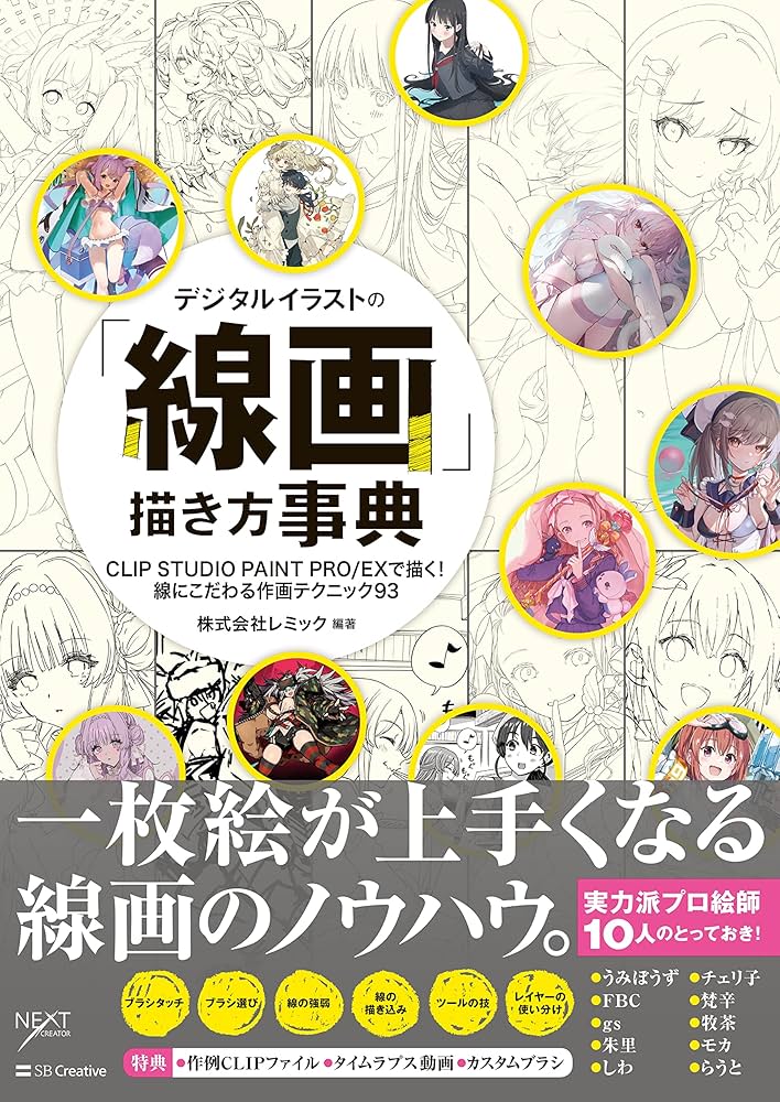 デジタルイラストの「線画」描き方事典 CLIP STUDIO PAINT PRO/EXで