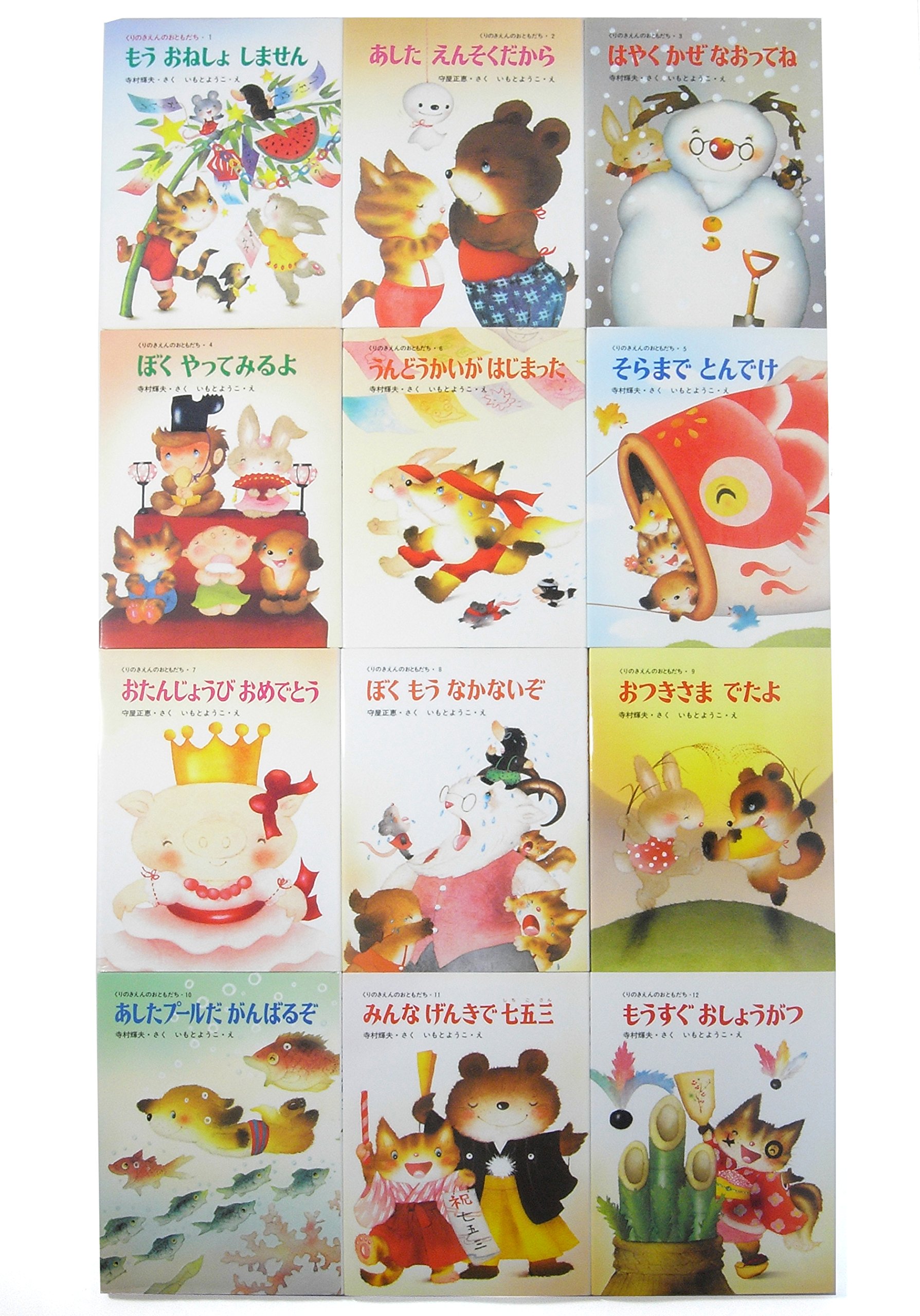 Amazon.co.jp: くりのきえんのおともだち 全12巻 : 寺村 輝夫, 守屋
