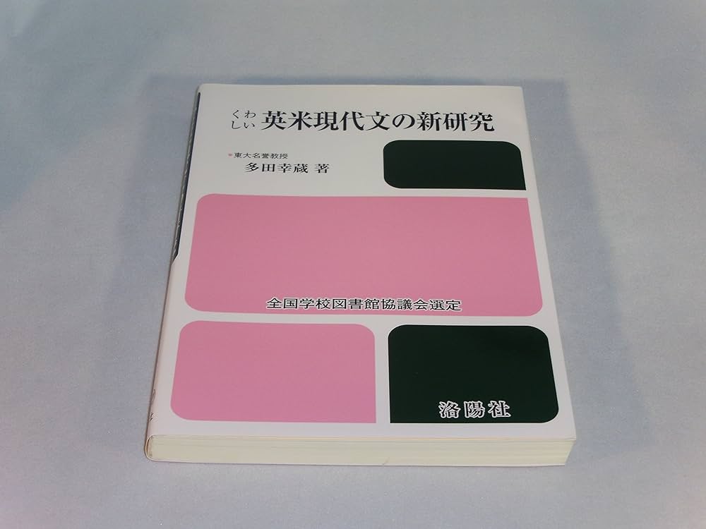 くわしい英米現代文の新研究 改訂版 | 多田 幸蔵 |本 | 通販 | Amazon