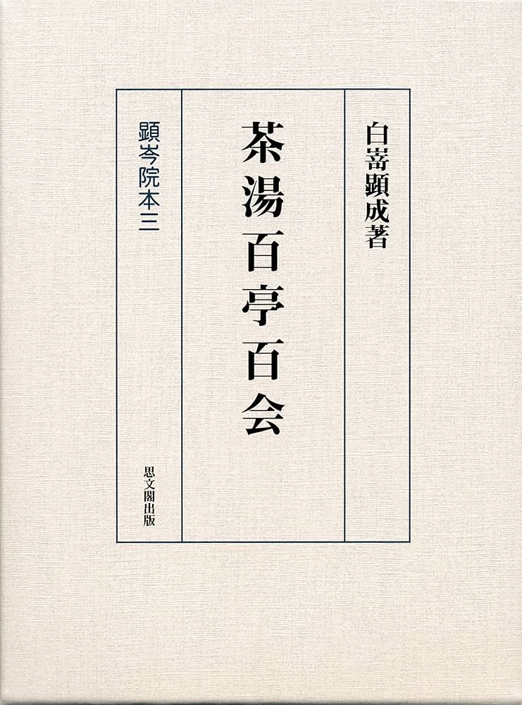 Amazon.co.jp: 茶湯百亭百会 (顕岑院本3) : 白嵜 顕成: 本